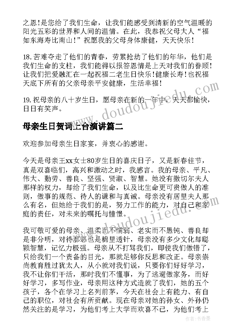 最新母亲生日贺词上台演讲(实用18篇)