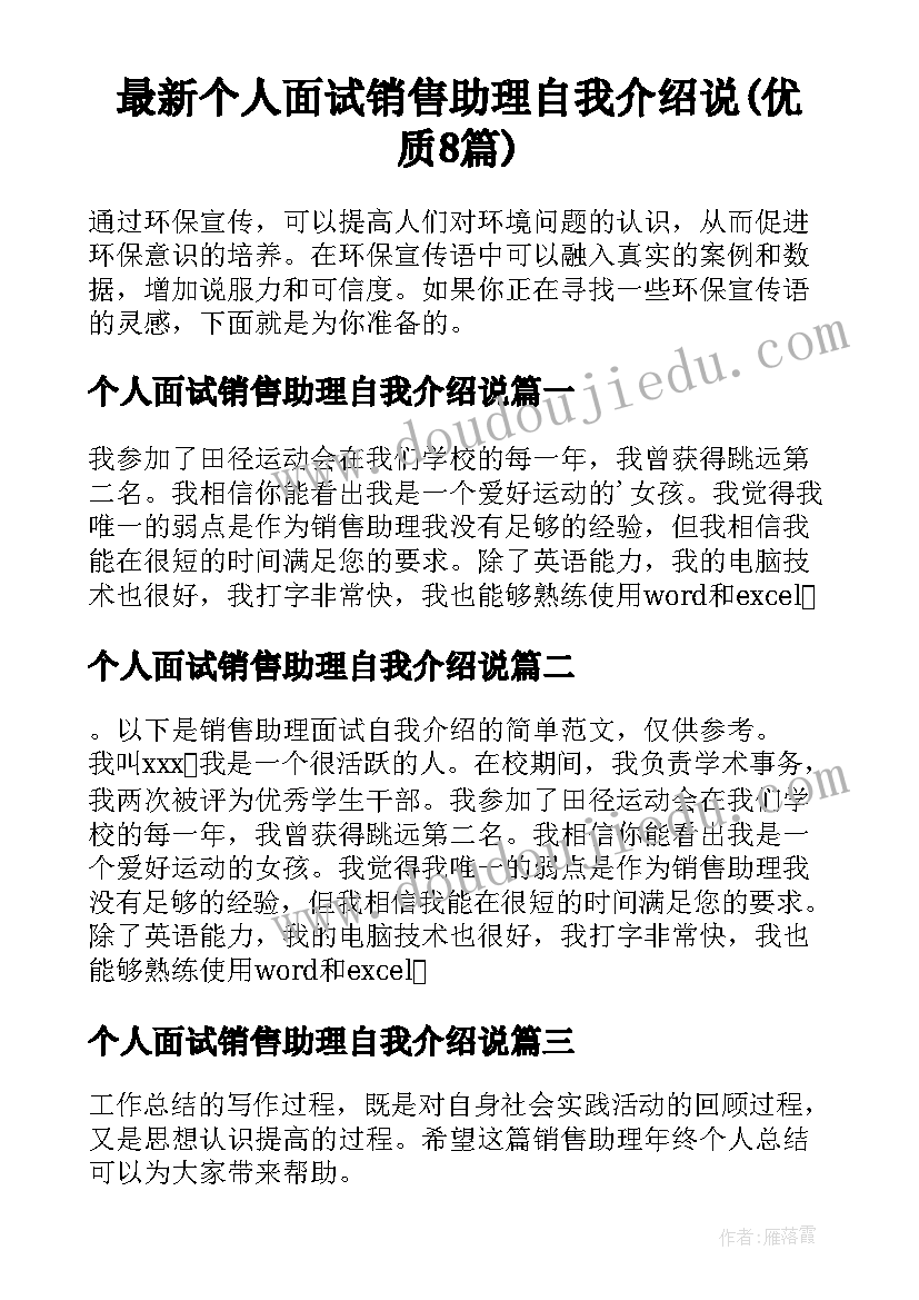 最新个人面试销售助理自我介绍说(优质8篇)