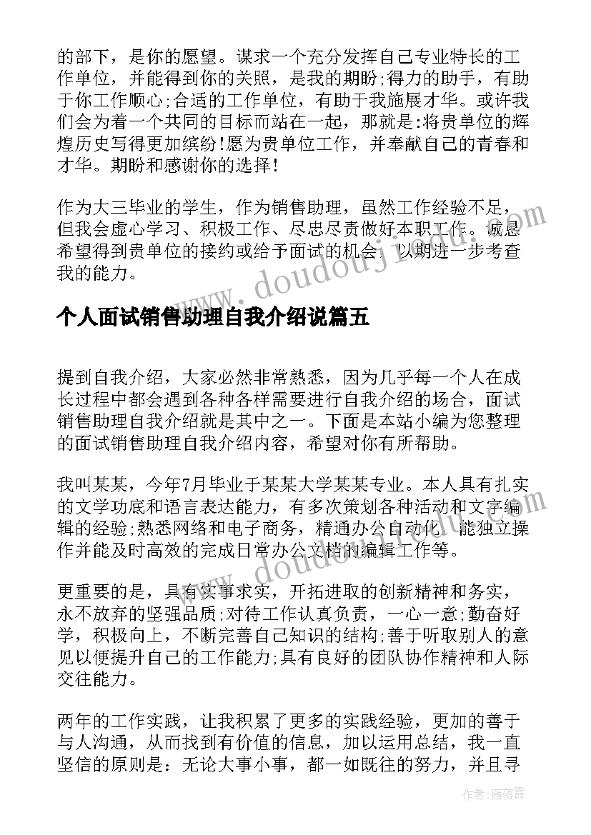 最新个人面试销售助理自我介绍说(优质8篇)