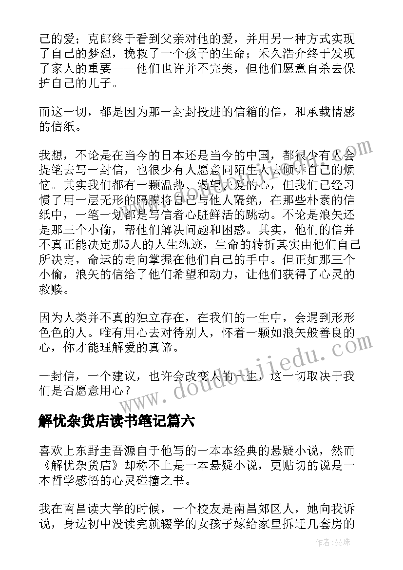 最新解忧杂货店读书笔记(优质18篇)