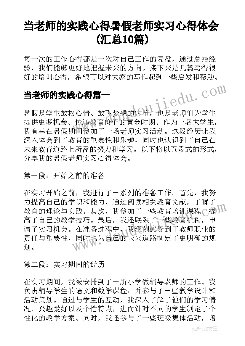 当老师的实践心得 暑假老师实习心得体会(汇总10篇)