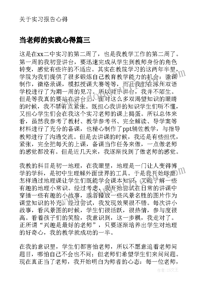 当老师的实践心得 暑假老师实习心得体会(汇总10篇)