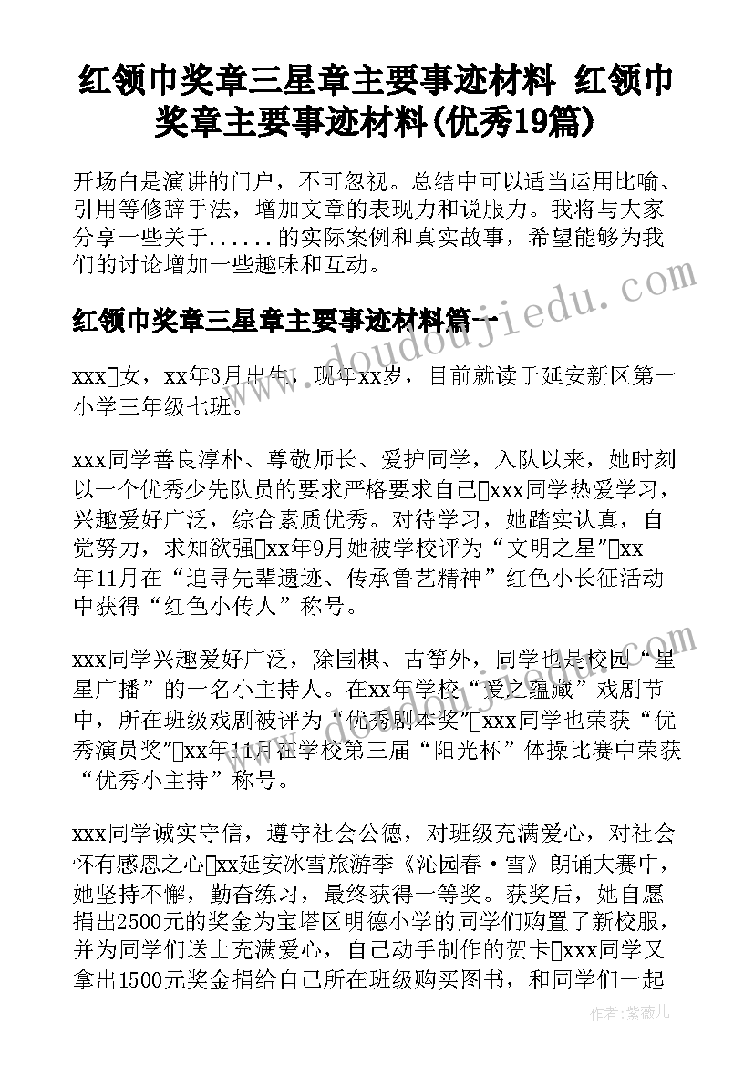 红领巾奖章三星章主要事迹材料 红领巾奖章主要事迹材料(优秀19篇)