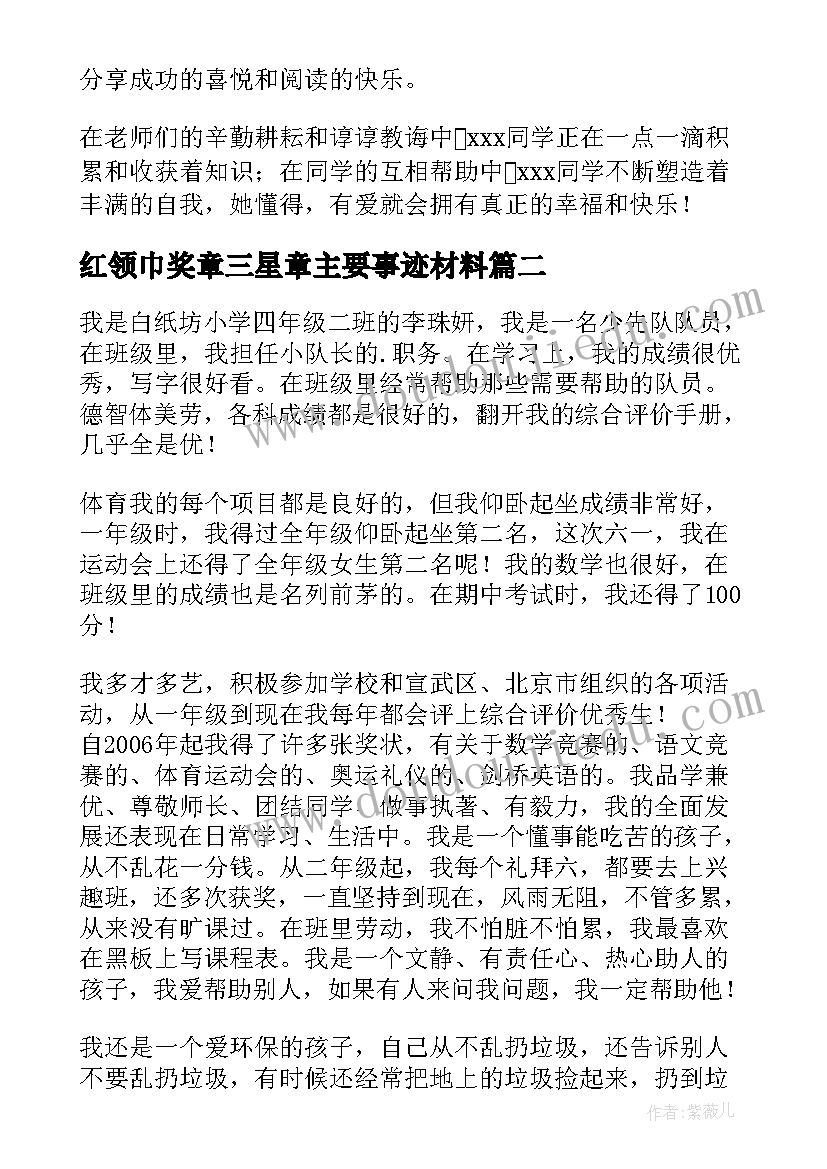 红领巾奖章三星章主要事迹材料 红领巾奖章主要事迹材料(优秀19篇)