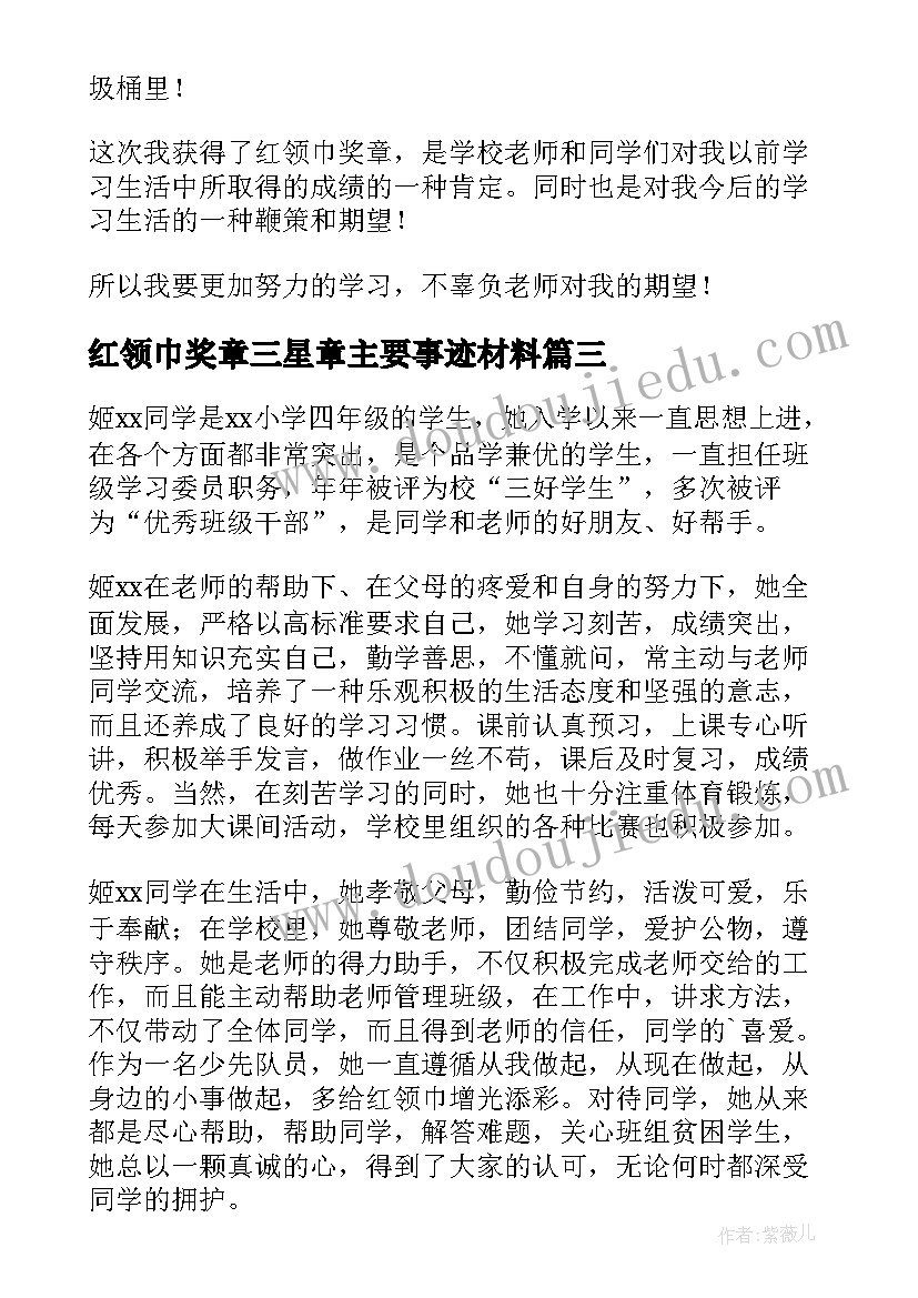 红领巾奖章三星章主要事迹材料 红领巾奖章主要事迹材料(优秀19篇)