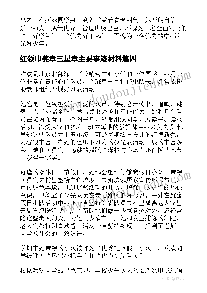 红领巾奖章三星章主要事迹材料 红领巾奖章主要事迹材料(优秀19篇)