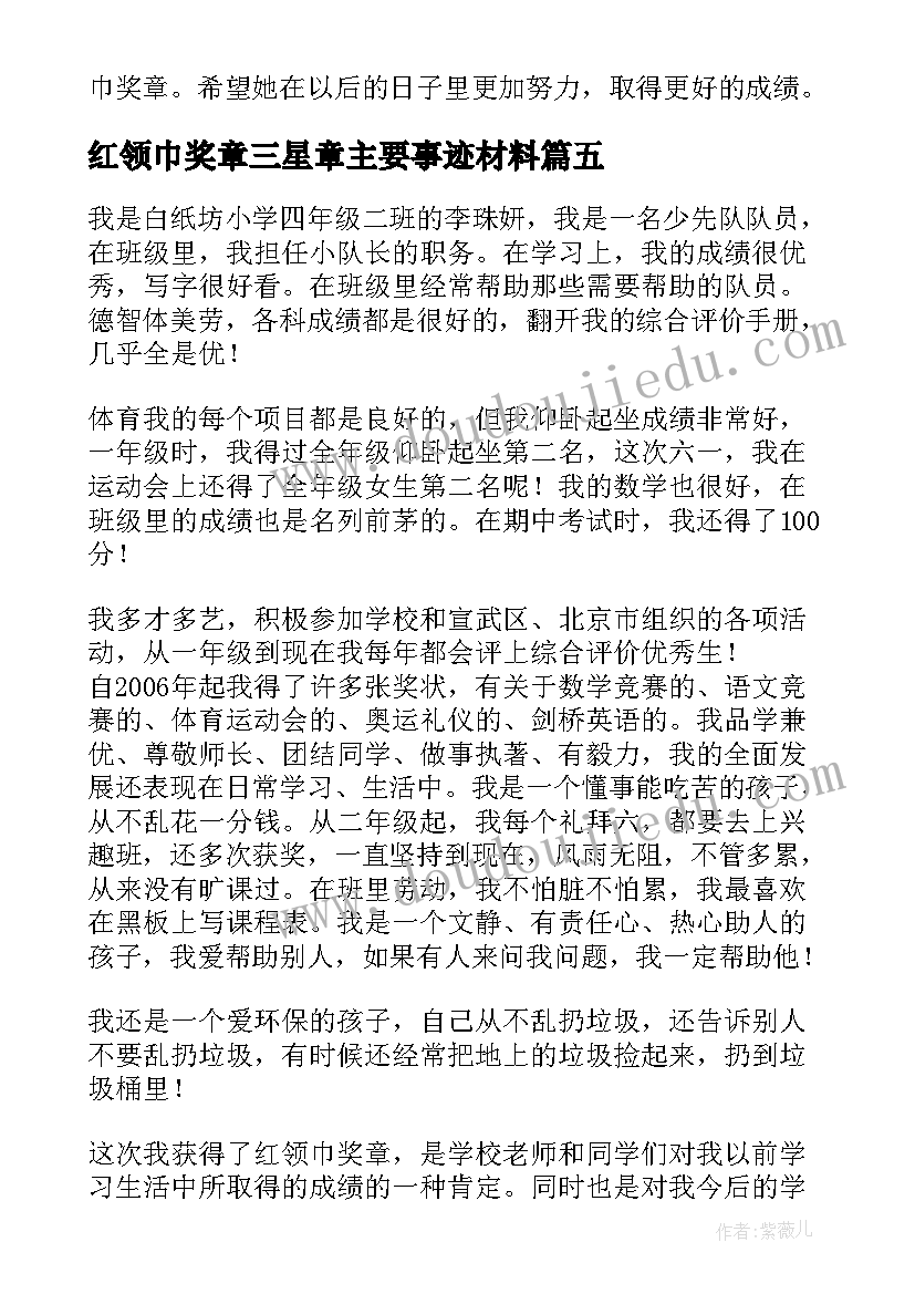 红领巾奖章三星章主要事迹材料 红领巾奖章主要事迹材料(优秀19篇)