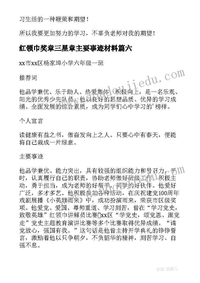 红领巾奖章三星章主要事迹材料 红领巾奖章主要事迹材料(优秀19篇)