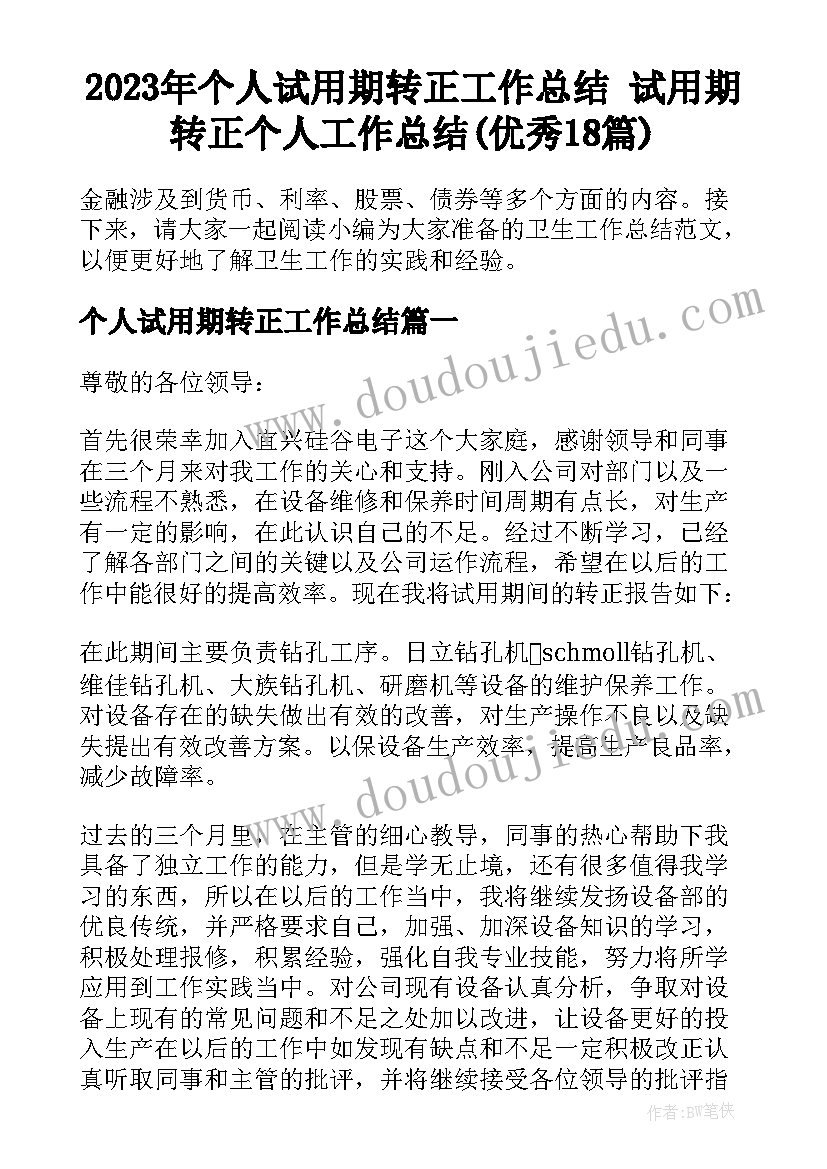 2023年个人试用期转正工作总结 试用期转正个人工作总结(优秀18篇)