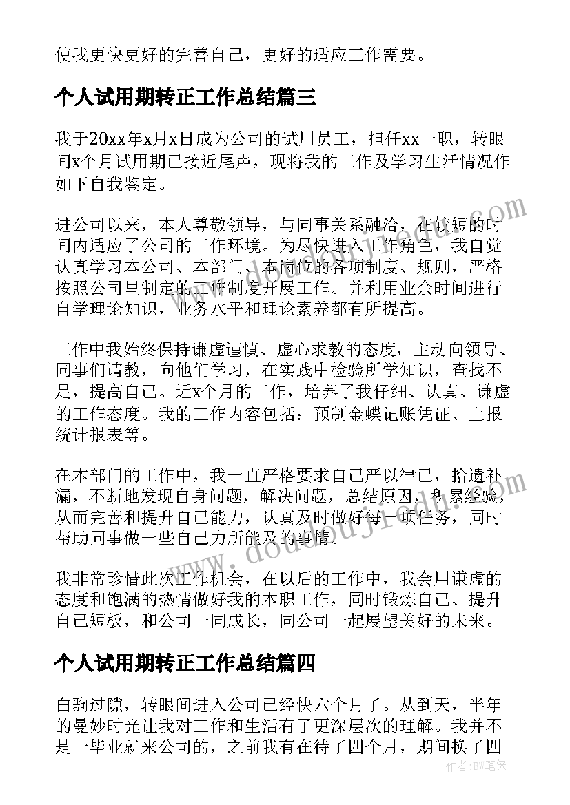 2023年个人试用期转正工作总结 试用期转正个人工作总结(优秀18篇)