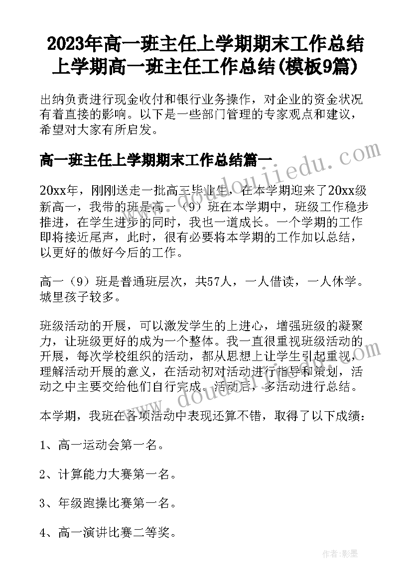 2023年高一班主任上学期期末工作总结 上学期高一班主任工作总结(模板9篇)