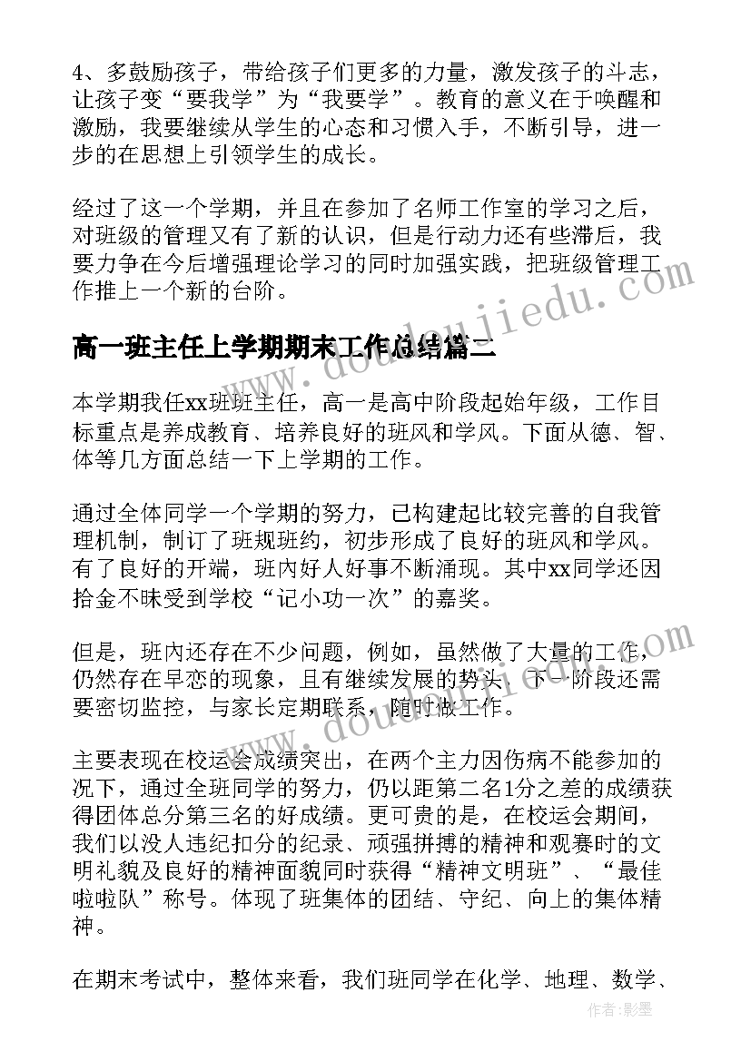 2023年高一班主任上学期期末工作总结 上学期高一班主任工作总结(模板9篇)