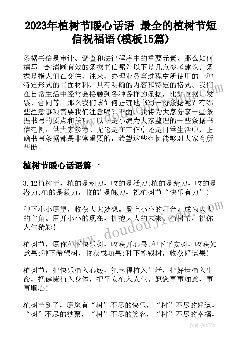 2023年植树节暖心话语 最全的植树节短信祝福语(模板15篇)