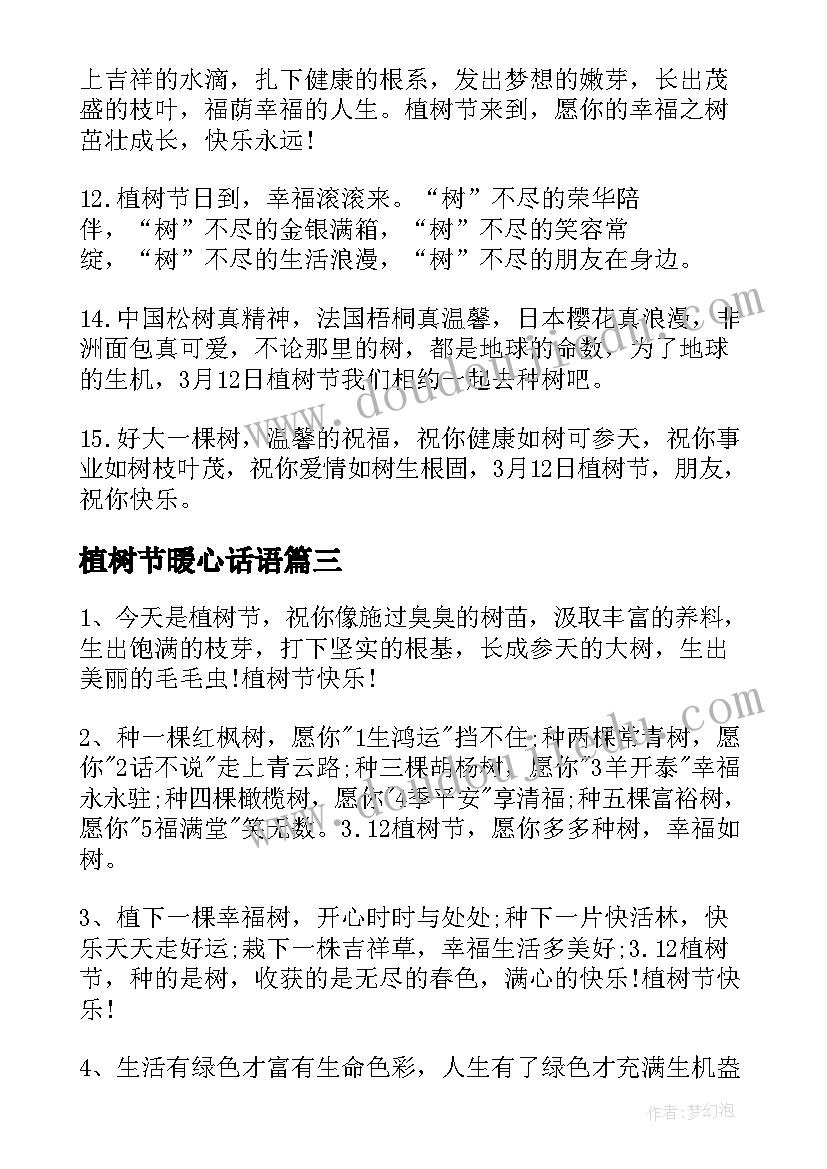 2023年植树节暖心话语 最全的植树节短信祝福语(模板15篇)