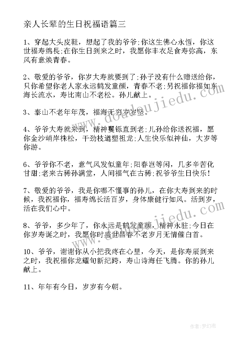 最新亲人长辈的生日祝福语 长辈生日祝福语(优秀9篇)