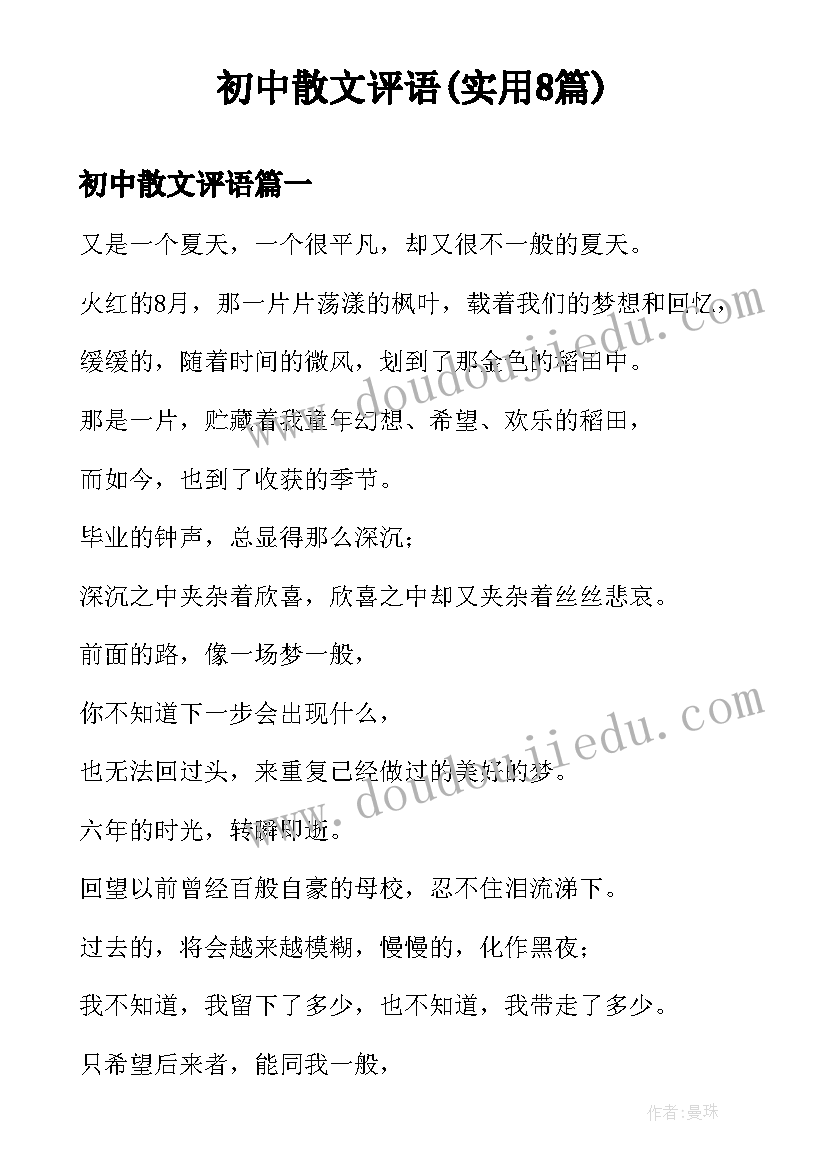 初中散文评语(实用8篇)