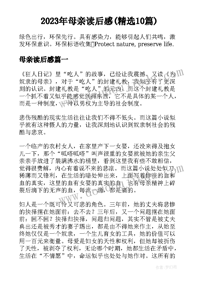 2023年母亲读后感(精选10篇)