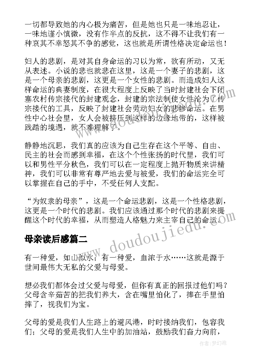 2023年母亲读后感(精选10篇)