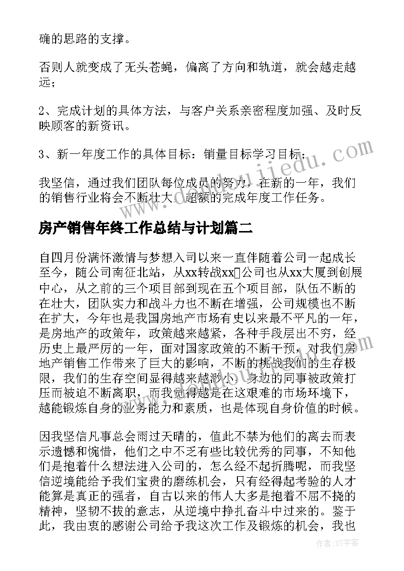 2023年房产销售年终工作总结与计划(精选18篇)