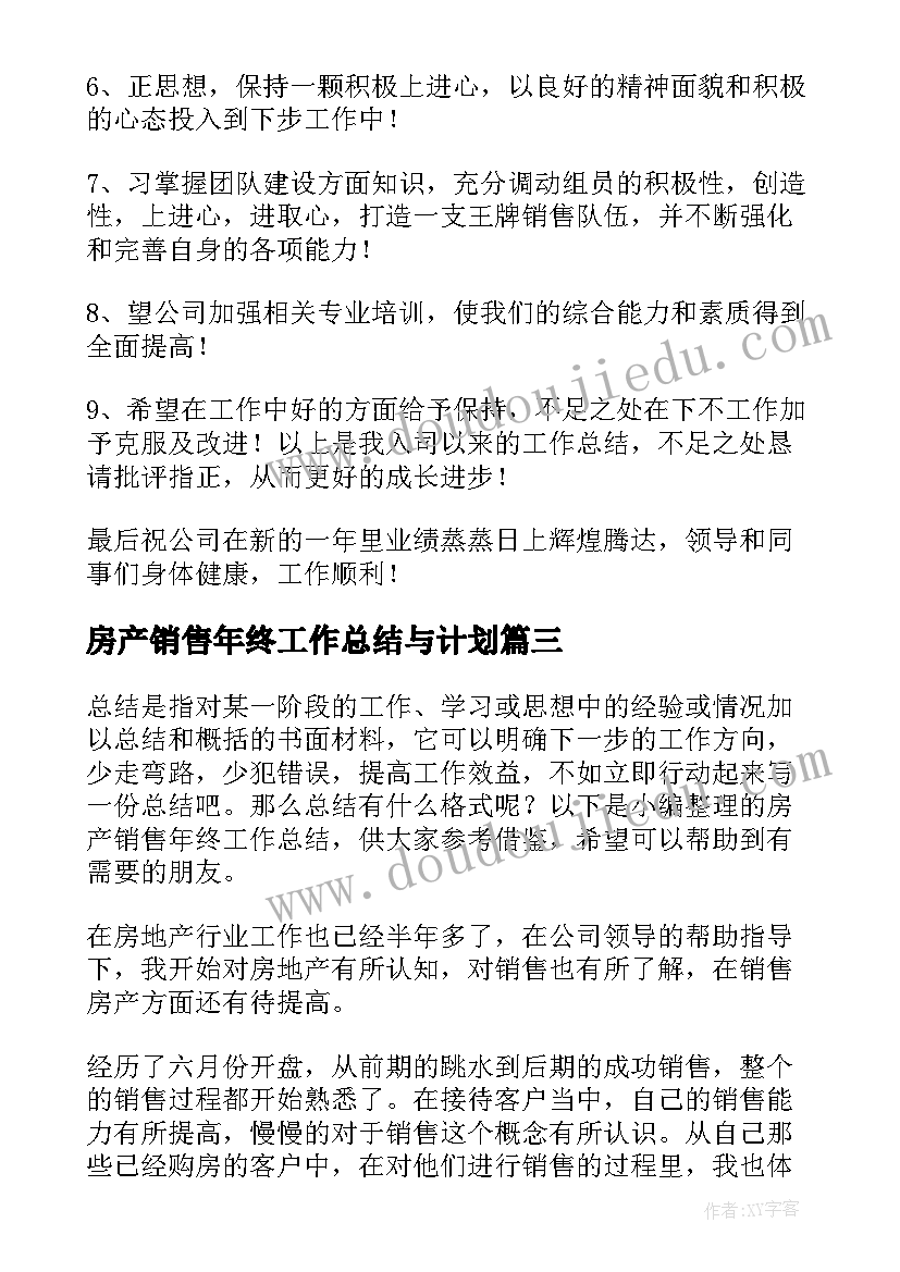 2023年房产销售年终工作总结与计划(精选18篇)