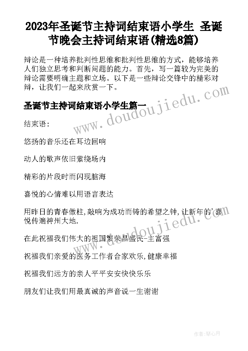 2023年圣诞节主持词结束语小学生 圣诞节晚会主持词结束语(精选8篇)