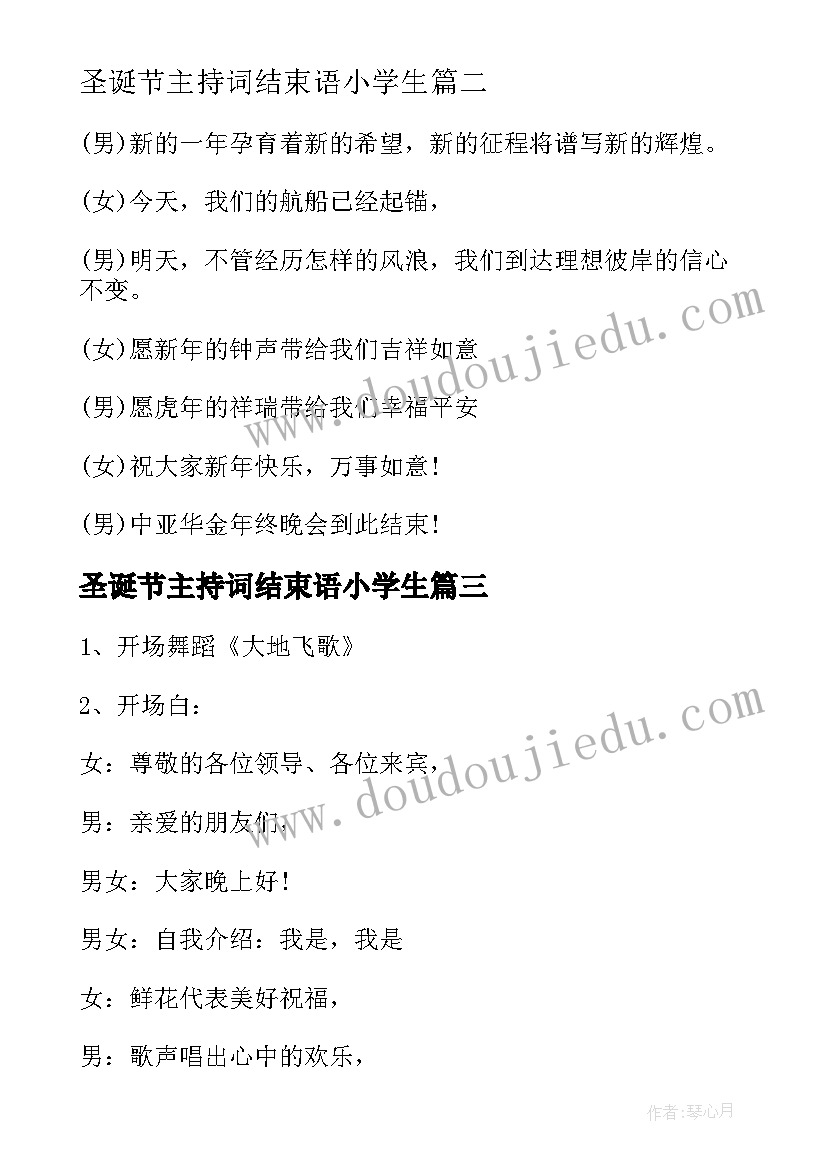 2023年圣诞节主持词结束语小学生 圣诞节晚会主持词结束语(精选8篇)