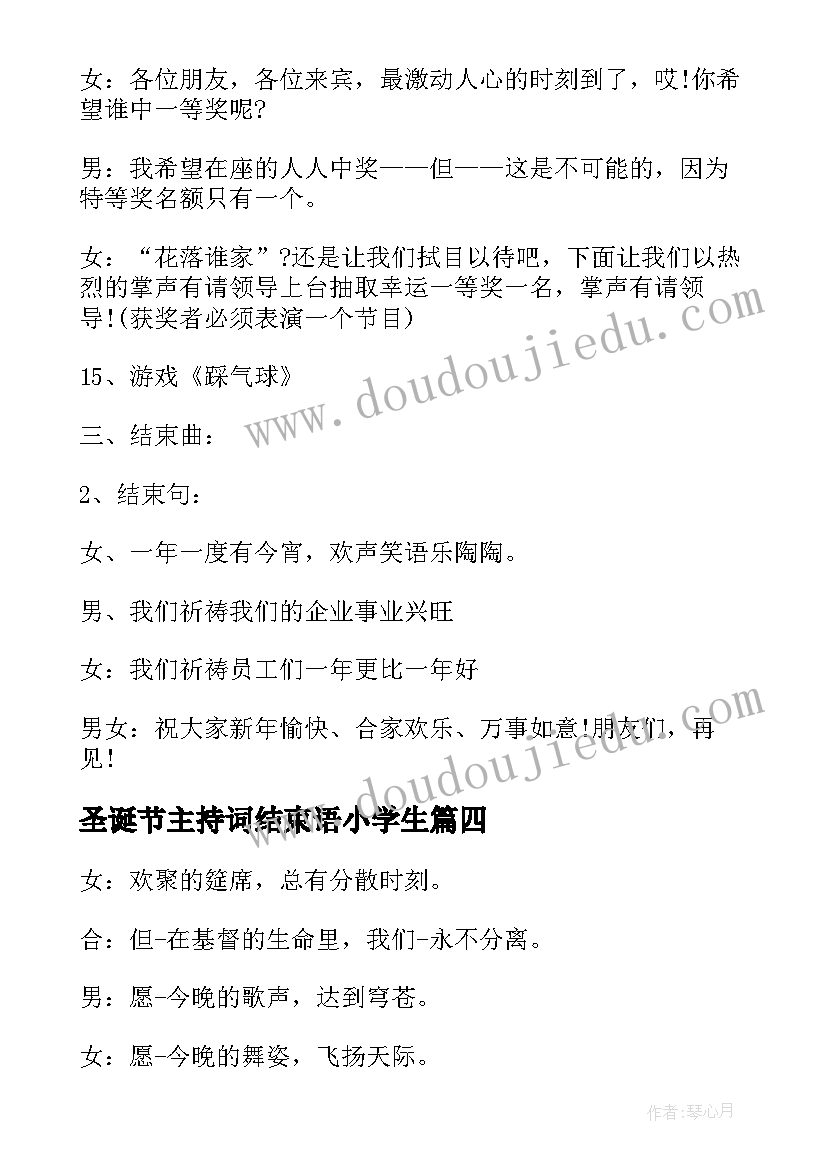 2023年圣诞节主持词结束语小学生 圣诞节晚会主持词结束语(精选8篇)