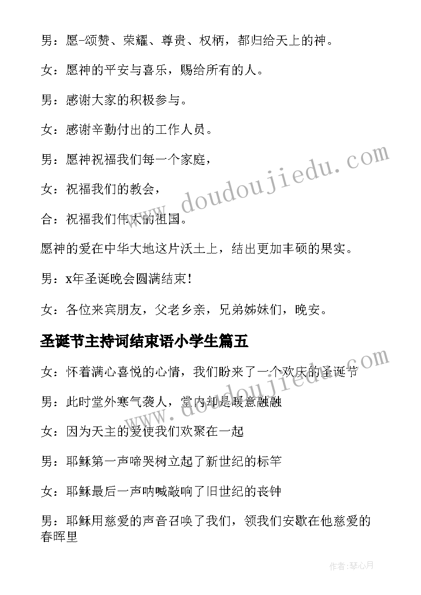 2023年圣诞节主持词结束语小学生 圣诞节晚会主持词结束语(精选8篇)