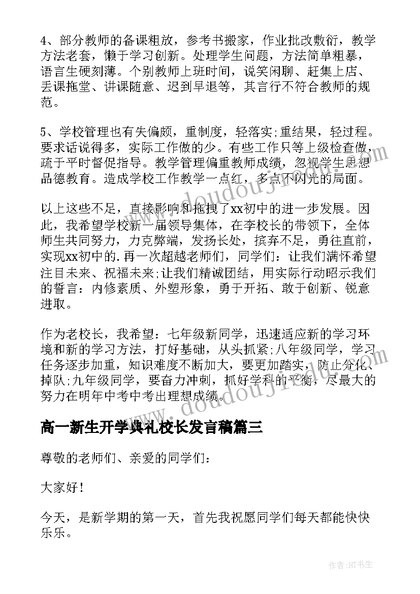 最新高一新生开学典礼校长发言稿 新学期开学典礼校长讲话稿(模板19篇)