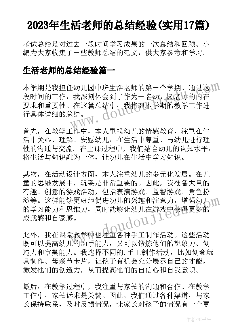 2023年生活老师的总结经验(实用17篇)