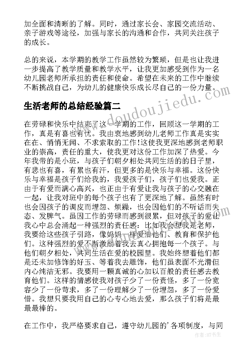 2023年生活老师的总结经验(实用17篇)