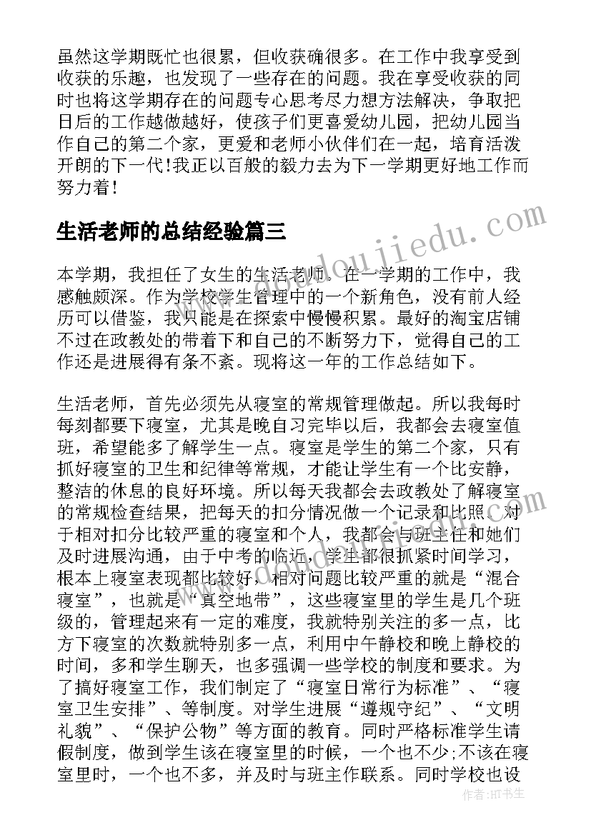 2023年生活老师的总结经验(实用17篇)