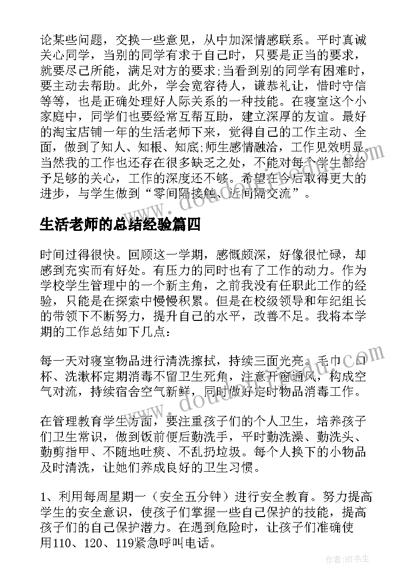 2023年生活老师的总结经验(实用17篇)