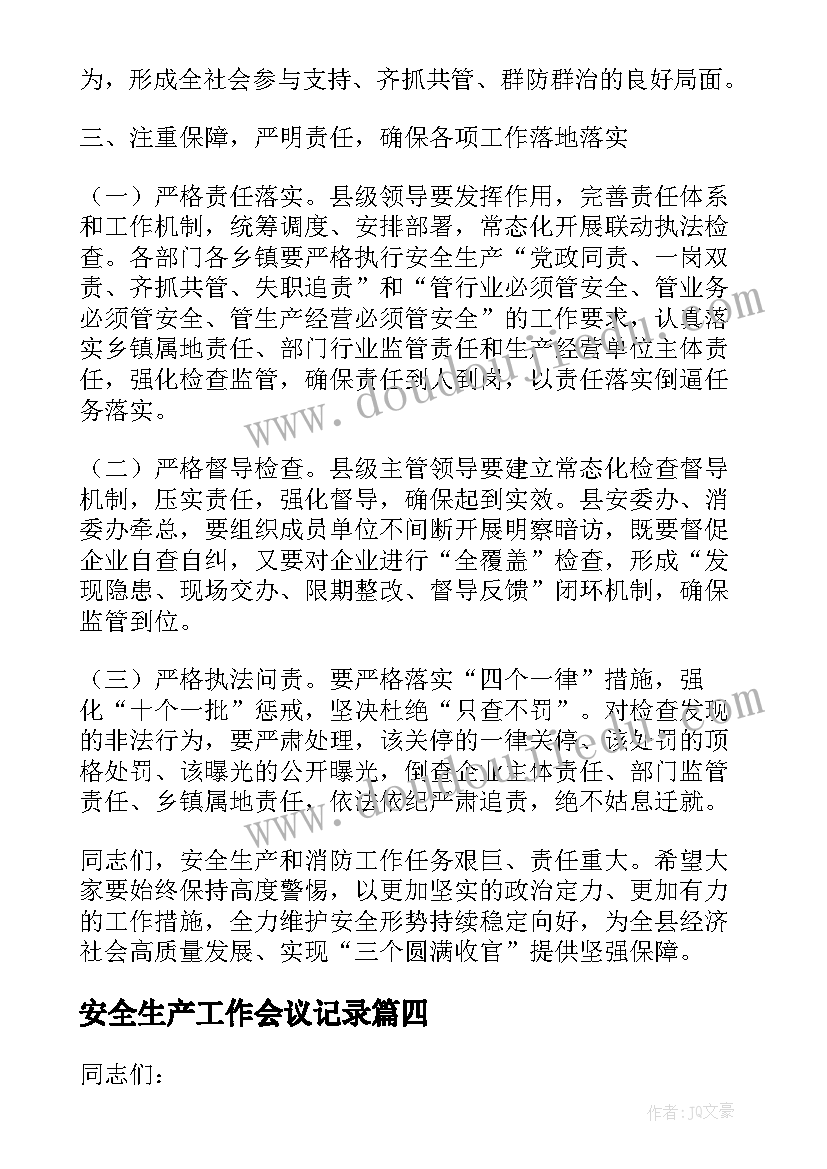 安全生产工作会议记录(大全6篇)