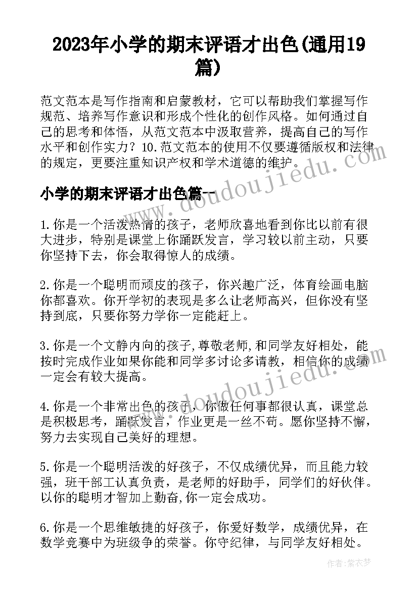 2023年小学的期末评语才出色(通用19篇)