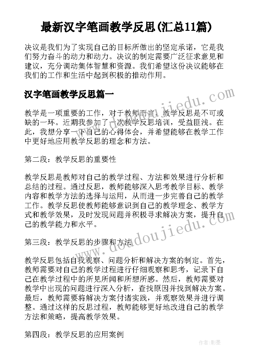 最新汉字笔画教学反思(汇总11篇)