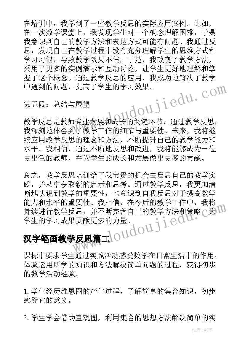 最新汉字笔画教学反思(汇总11篇)