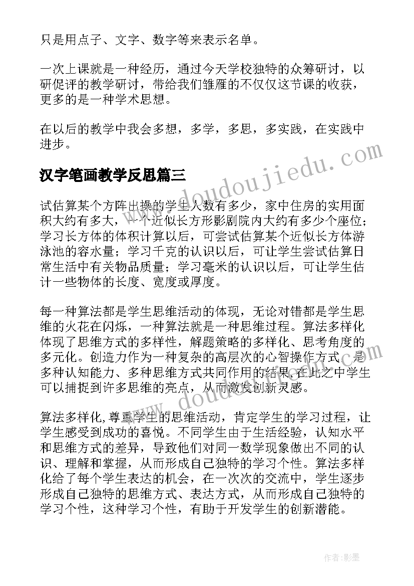 最新汉字笔画教学反思(汇总11篇)