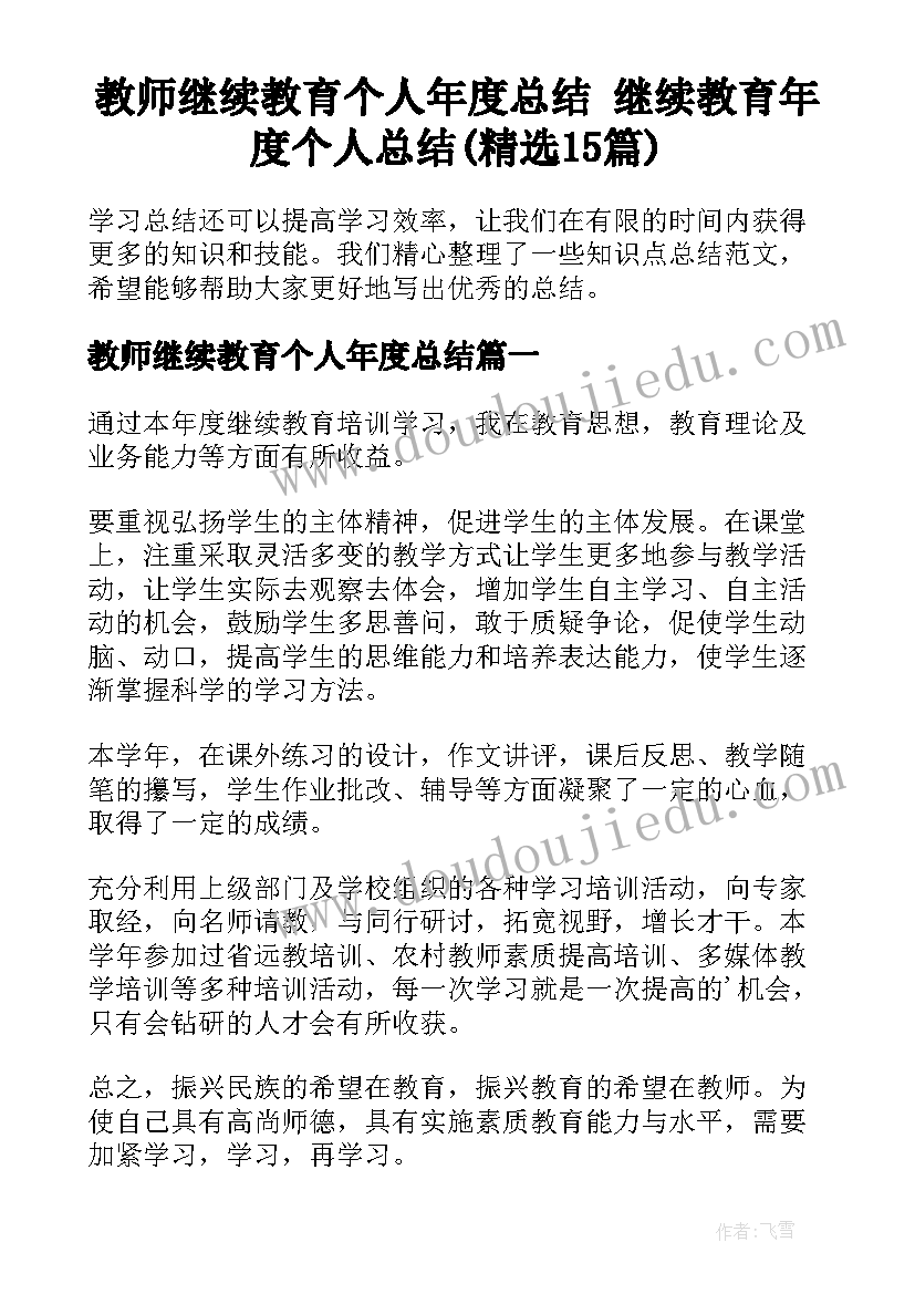 教师继续教育个人年度总结 继续教育年度个人总结(精选15篇)