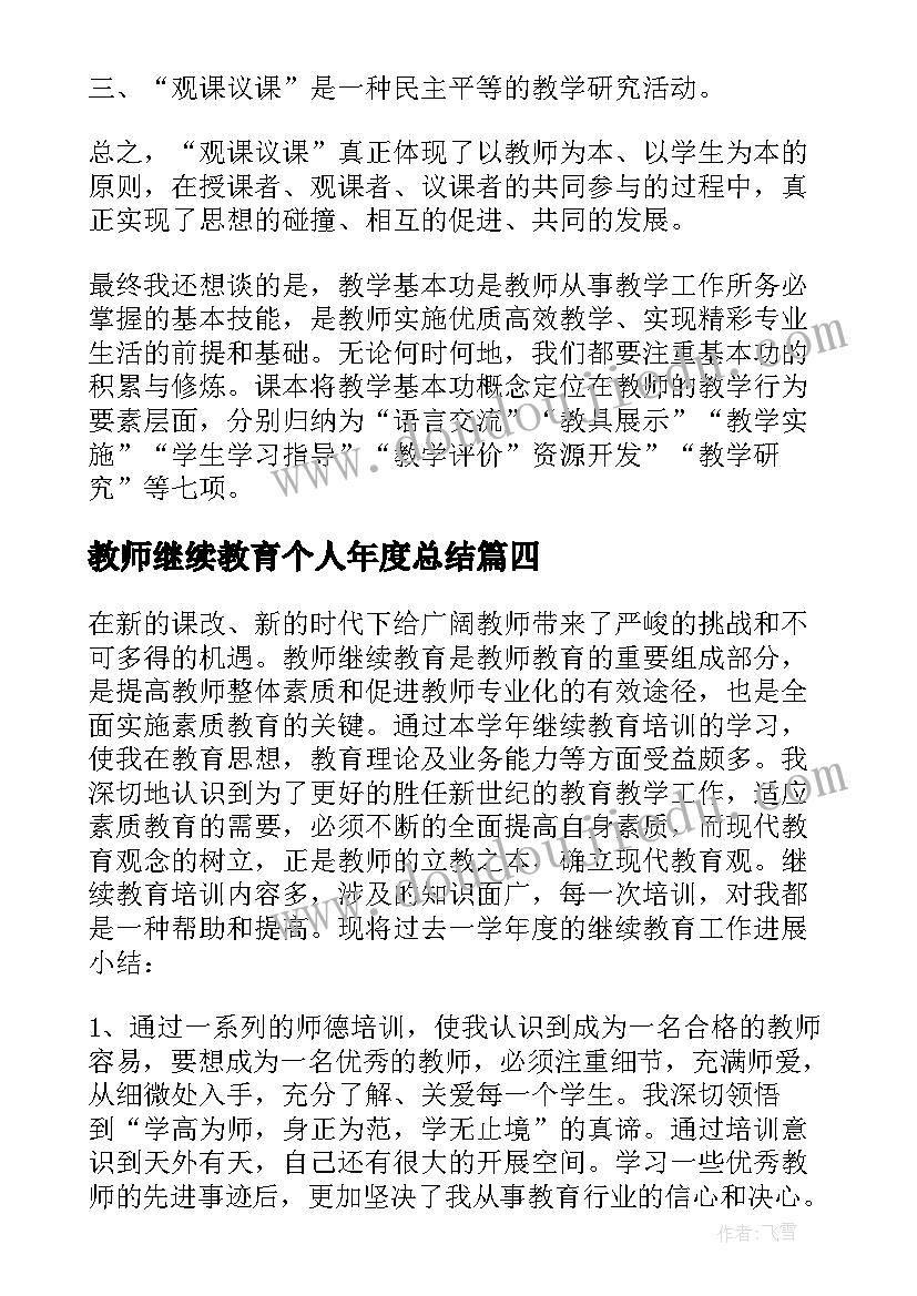 教师继续教育个人年度总结 继续教育年度个人总结(精选15篇)