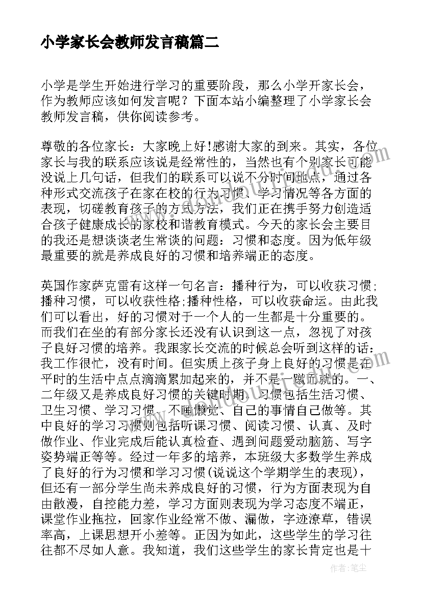 2023年小学家长会教师发言稿(通用14篇)