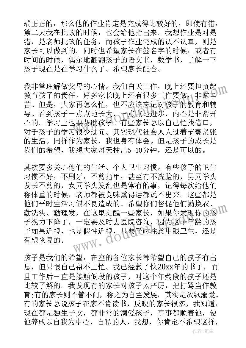 2023年小学家长会教师发言稿(通用14篇)