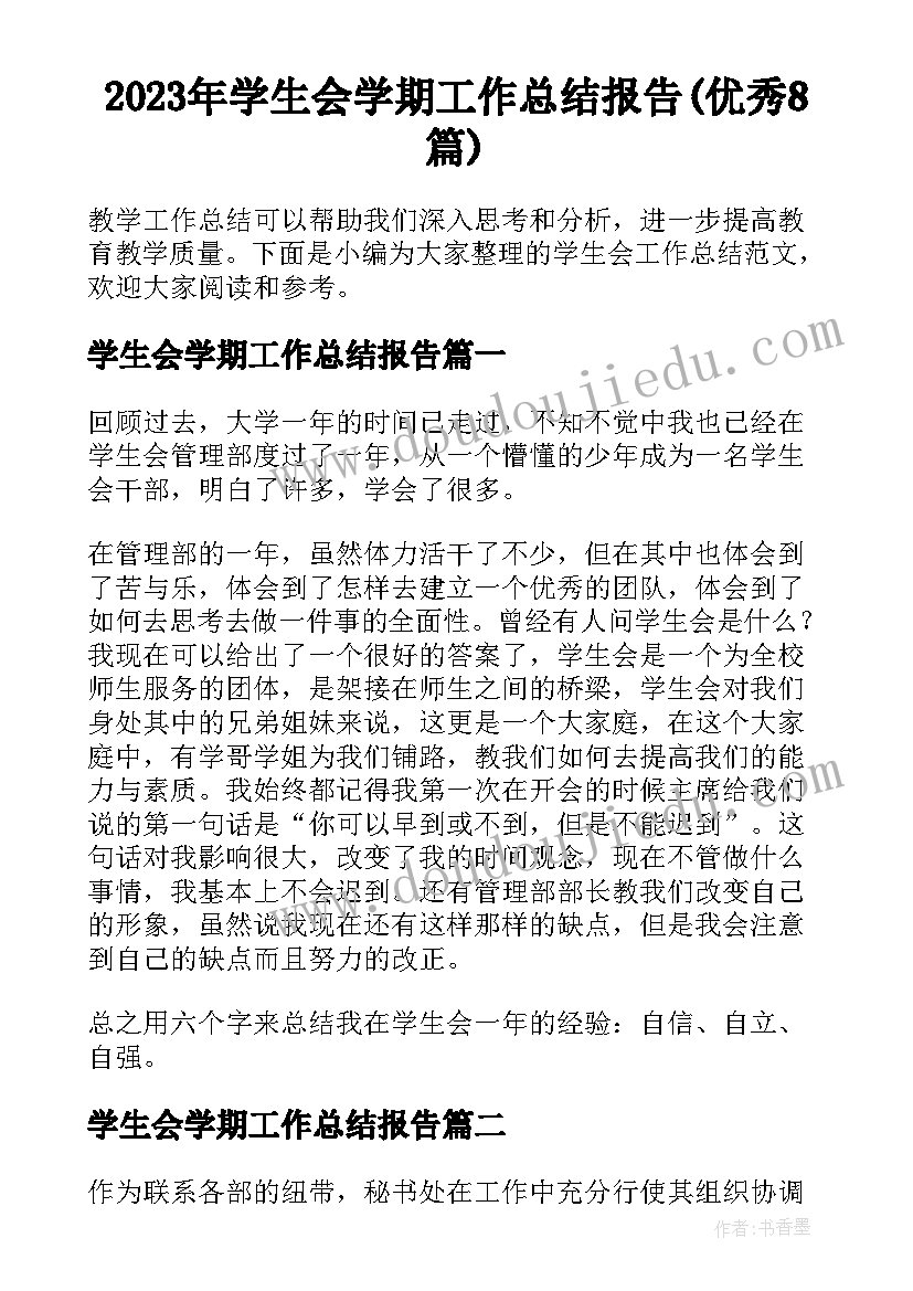 2023年学生会学期工作总结报告(优秀8篇)