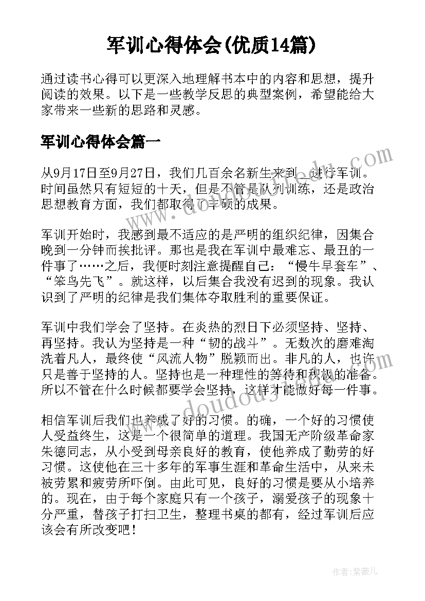 军训心得体会(优质14篇)