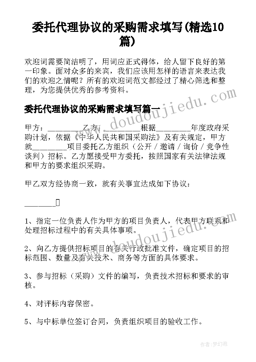 委托代理协议的采购需求填写(精选10篇)