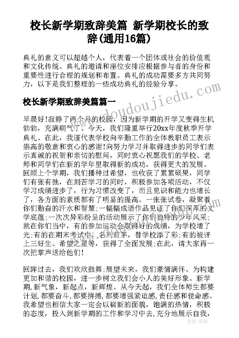 校长新学期致辞美篇 新学期校长的致辞(通用16篇)