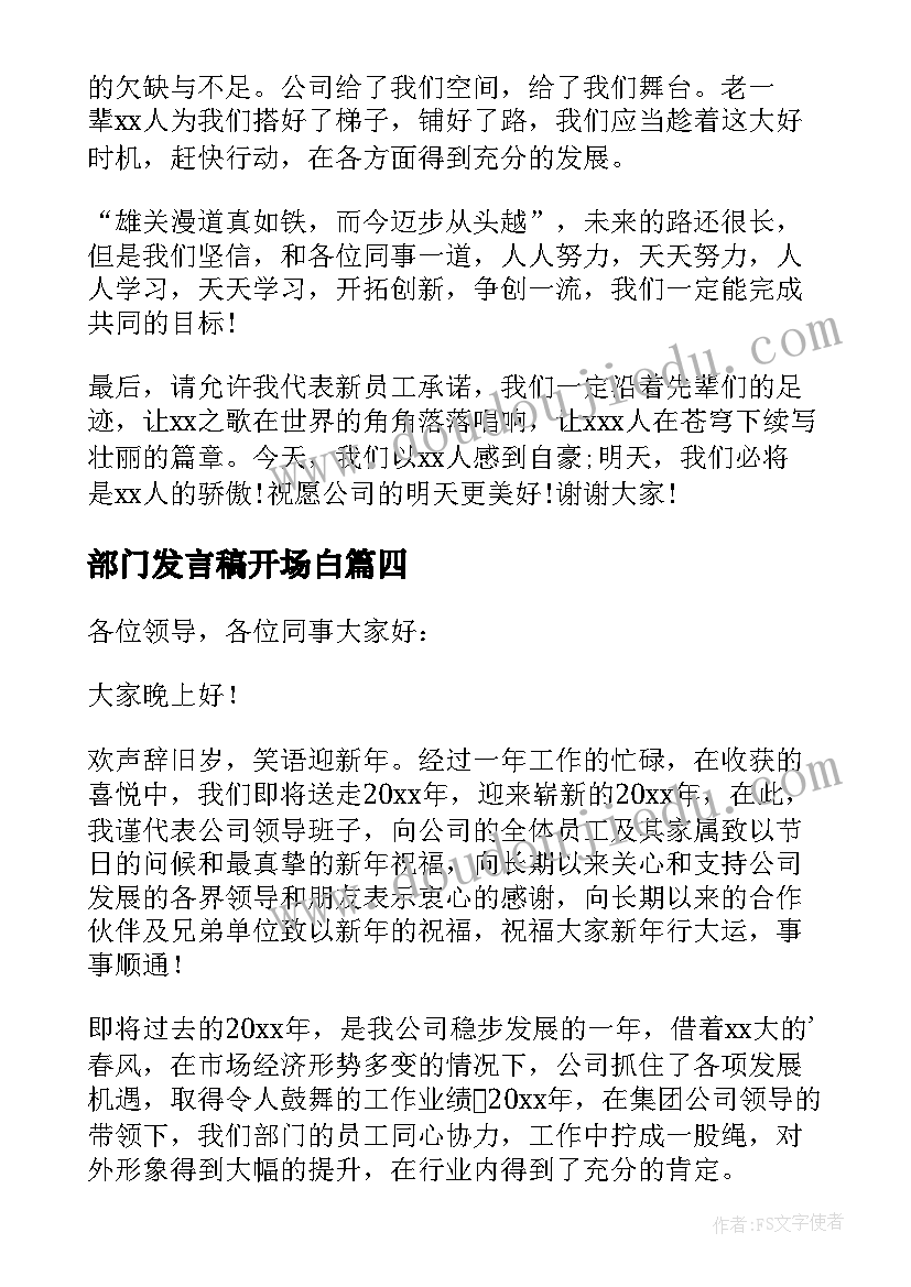 最新部门发言稿开场白(模板15篇)