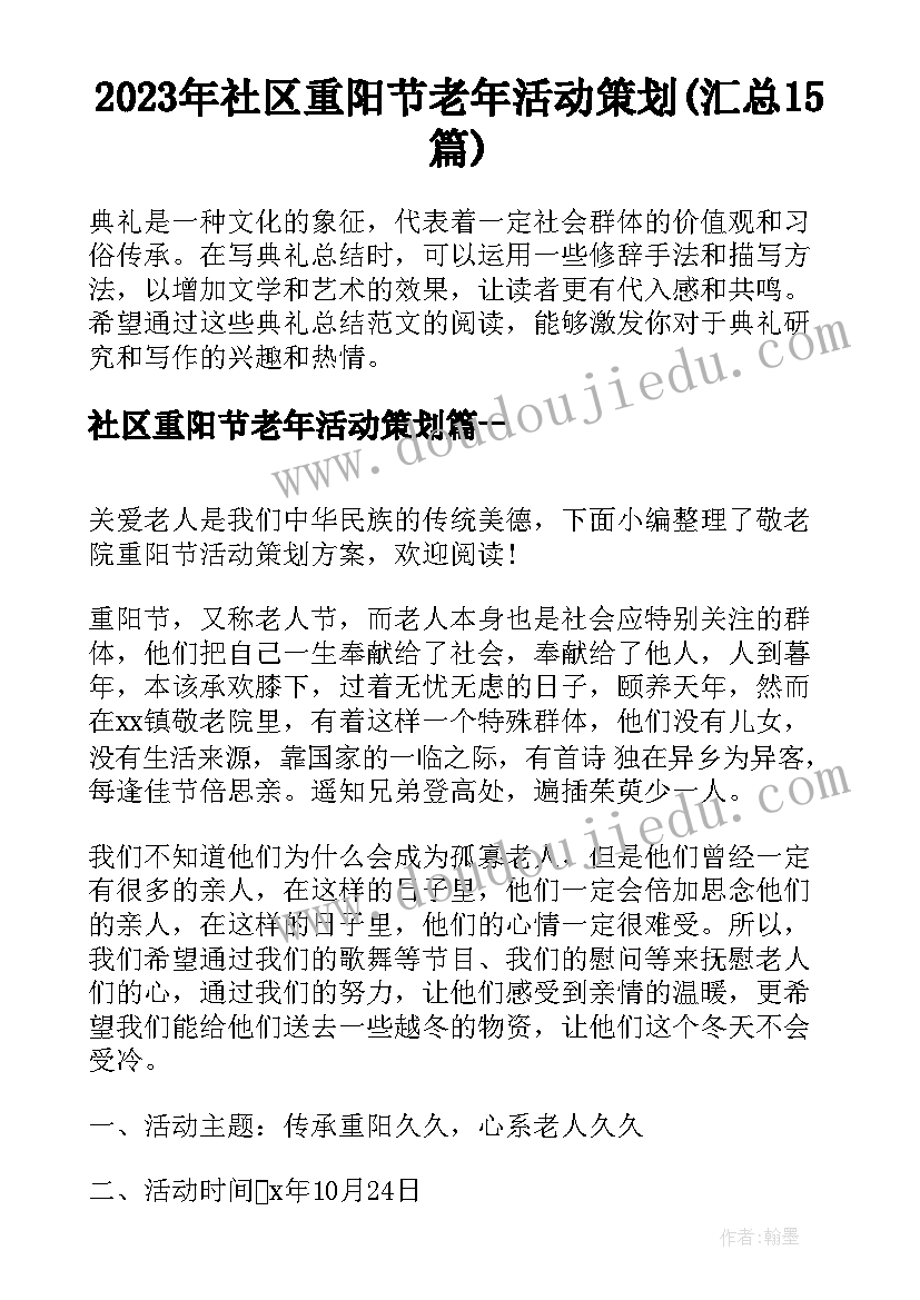 2023年社区重阳节老年活动策划(汇总15篇)