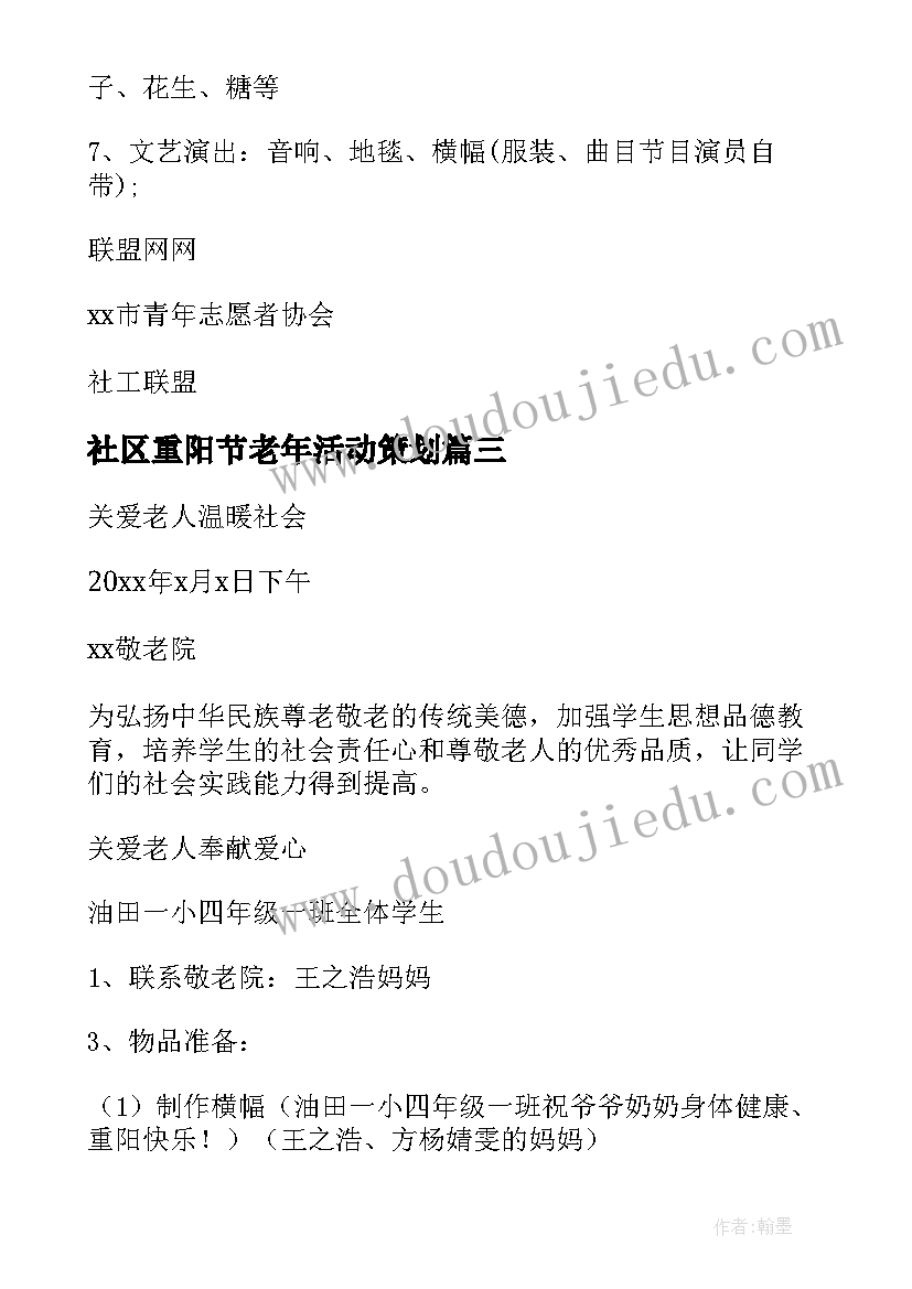 2023年社区重阳节老年活动策划(汇总15篇)