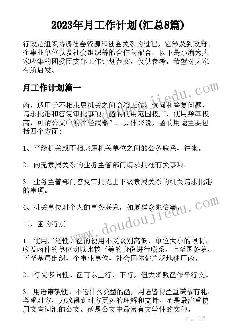 2023年月工作计划(汇总8篇)